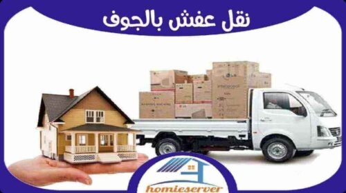 نقل عفش بالجوف