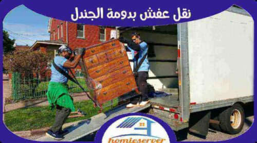 نقل عفش بدومة الجندل