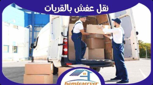 نقل عفش بالقريات