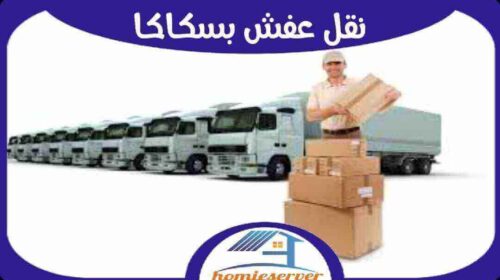 نقل عفش بسكاكا