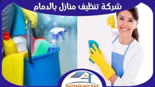 شركة تنظيف منازل بالدمام