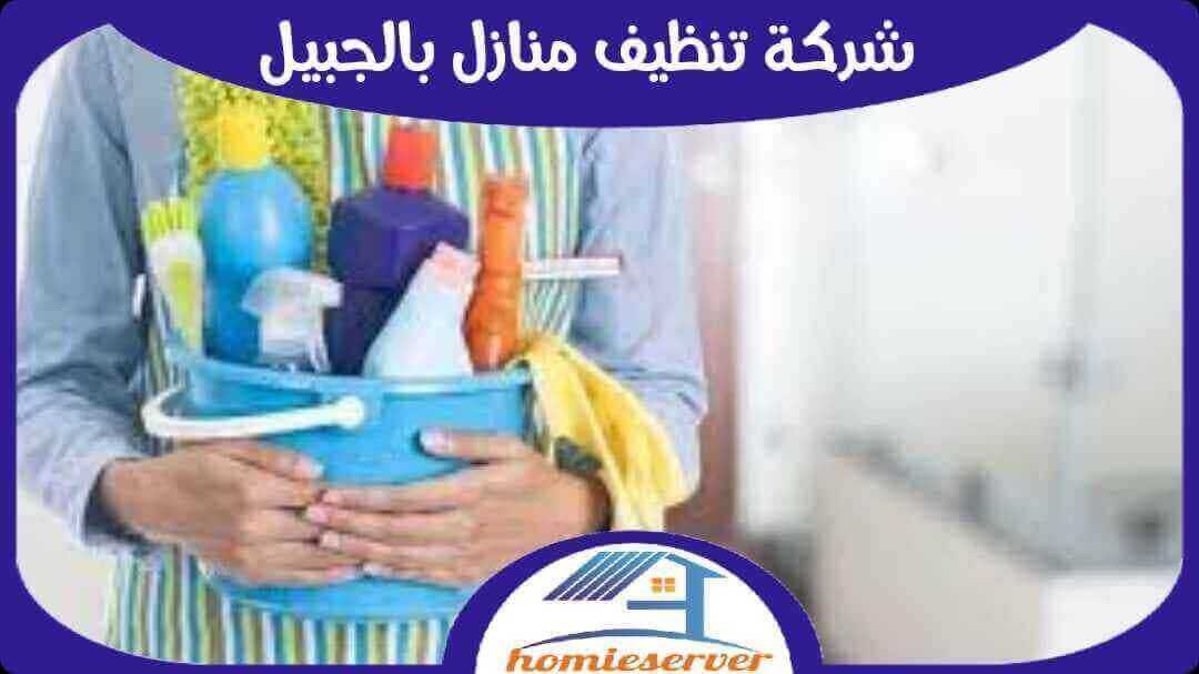 شركة تنظيف بالجبيل