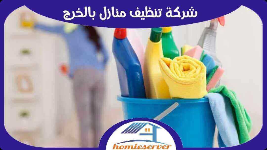 شركة تنظيف بالخرج