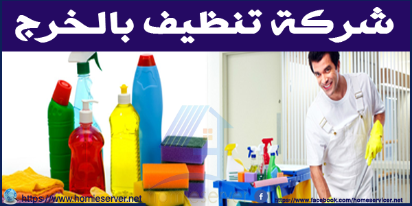 شركة تنظيف بالخرج