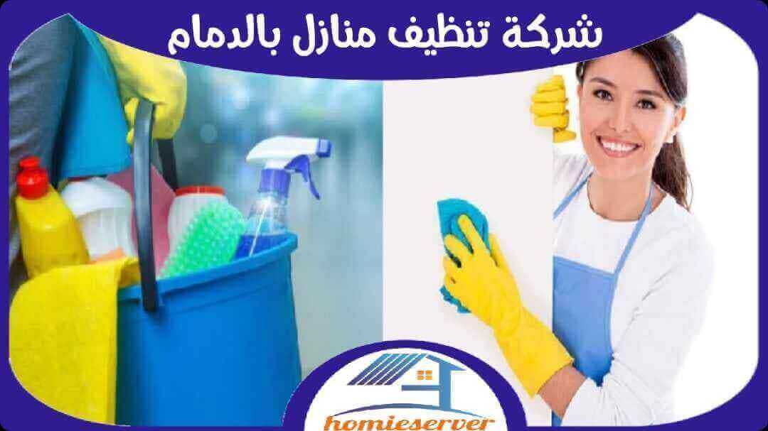 شركة تنظيف منازل بالدمام