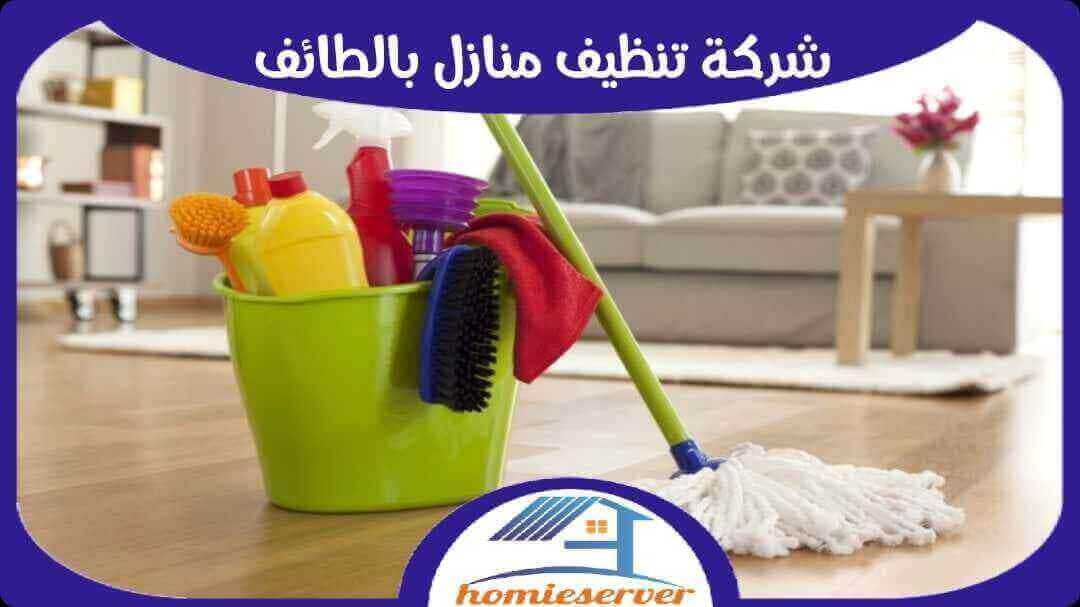 شركة تنظيف منازل بالطائف رخيصة واتس 00201024565030 #هوم سيرفر