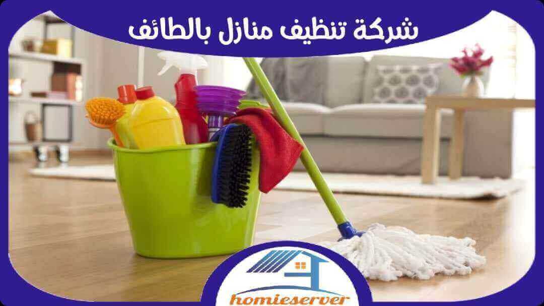 شركة تنظيف بالطائف