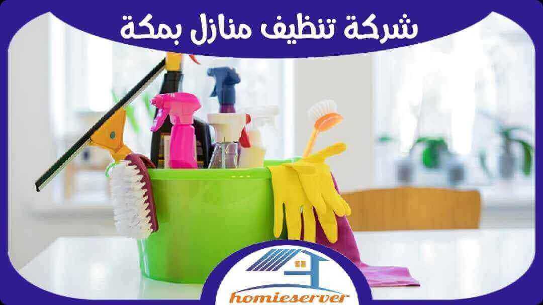 شركة تنظيف بمكة