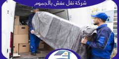 شركة نقل عفش بالجموم رخيصة اتصل الآن بنا | هوم سيرفر