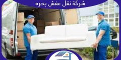 شركة نقل عفش بحره رخيصة خصم 47% إتصل الآن | هوم سيرفر