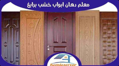 معلم دهان ابواب خشب برابغ رخيص