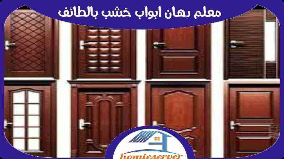 معلم دهان ابواب خشب بالطائف