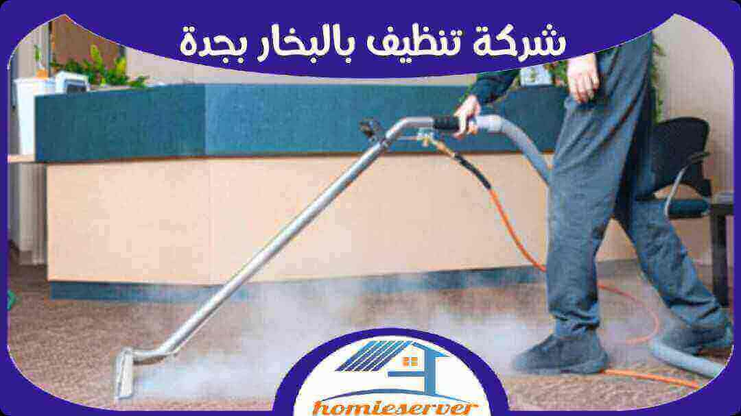 شركة تنظيف السجاد بالبخار بجده: الحل الأمثل لمنازل نظيفة وصحية