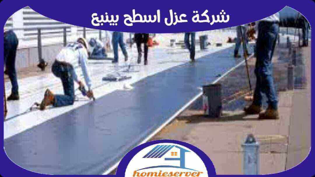 شركة عزل أسطح بينبع