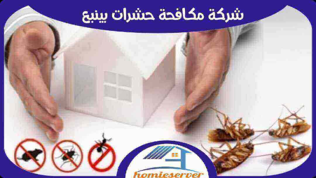 شركة مكافحة حشرات بينبع