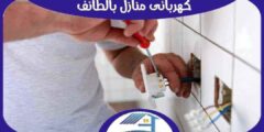 كهربائي منازل بالطائف . فني كهرباء الطائف ممتاز 0571408409 هوم سيرفر