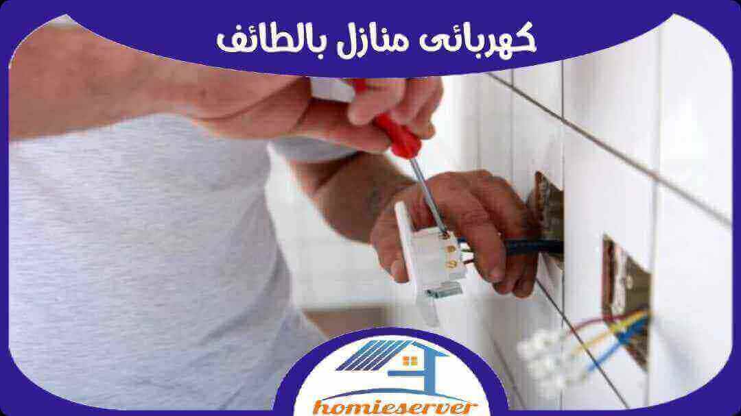 كهربائي منازل بالطائف