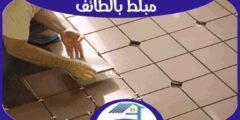 مبلط بالطائف : معلم بلاط سيراميك . بورسلين الطائف 0578389530 هوم سيرفر