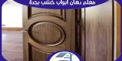 معلم دهان ابواب خشب بجدة . دهانات أخشاب سنديان | هوم سيرفر