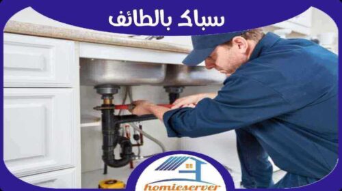 سباك بالطائف رخيص