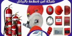 شركة امن وسلامة بالرياض مرخصة ومعتمدة : للايجار | هوم سيرفر