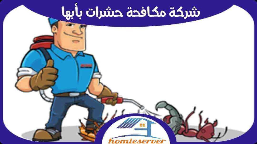 شركة مكافحة حشرات بأبها