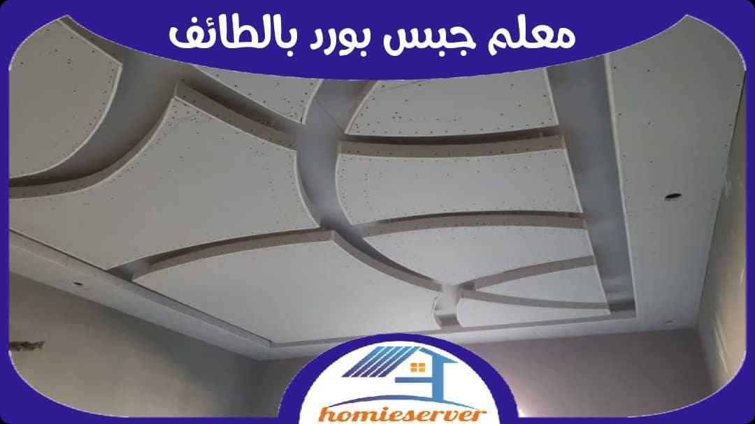 معلم جبس بورد بالطائف