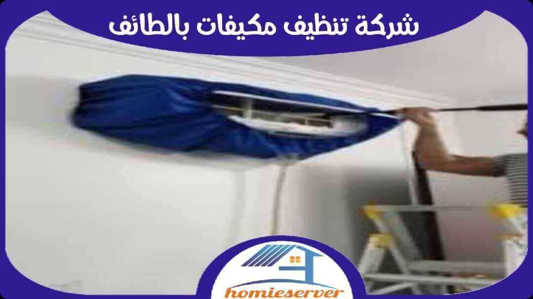 شركة تنظيف مكيفات بالطائف