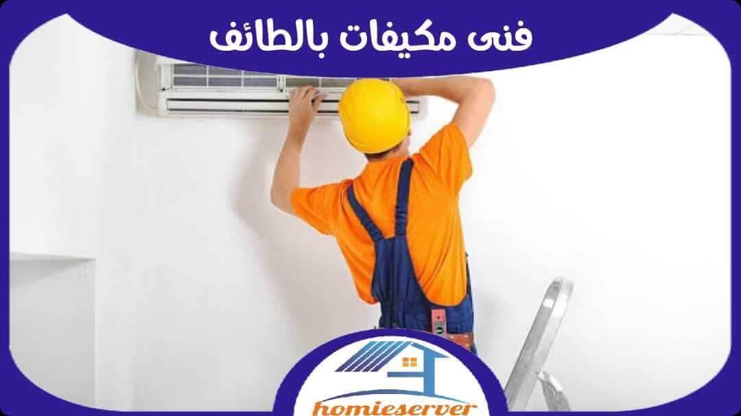 فنى مكيفات بالطائف