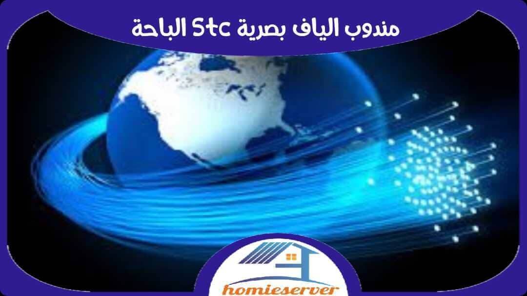 مندوب الياف بصرية stc الباحة