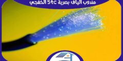 مندوب الياف بصرية stc الخفجي متميز | هوم سيرفر