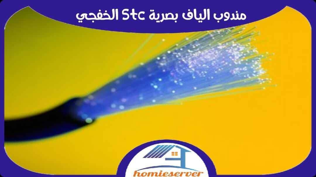 مندوب الياف بصرية stc الخفجى