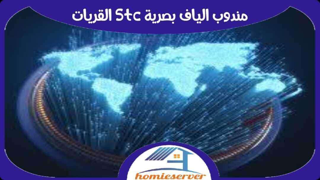 مندوب الياف بصرية stc القريات