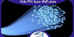 مندوب الياف بصرية stc رفحاء متميز إتصل بنا الآن | هوم سيرفر