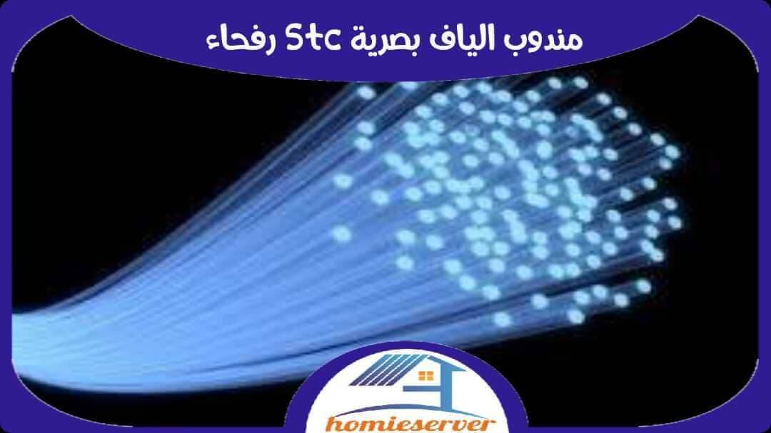 مندوب الياف بصرية stc رفحاء