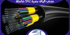مندوب الياف بصرية Stc صامطة متميز | هوم سيرفر