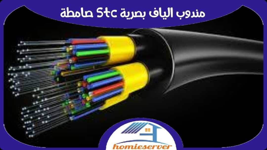 مندوب الياف بصرية stc صامطة