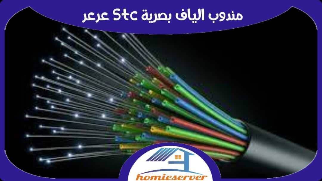 مندوب الياف بصرية stc عرعر