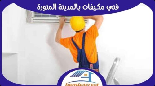فني مكيفات بالمدينة المنورة رخيص