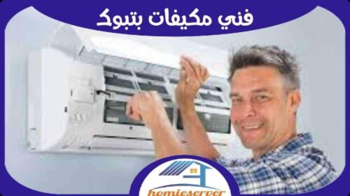 فنى مكيفات بتبوك رخيص