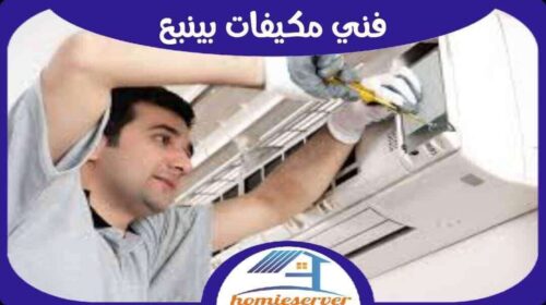 فني مكيفات ينبع رخيص