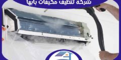 شركة تنظيف مكيفات بابها رخيصة اتصل الآن بنا | هوم سيرفر