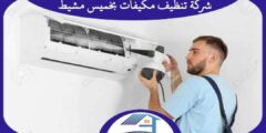 شركة تنظيف مكيفات بخميس مشيط رخيصة إتصل الآن بنا | هوم سيرفر