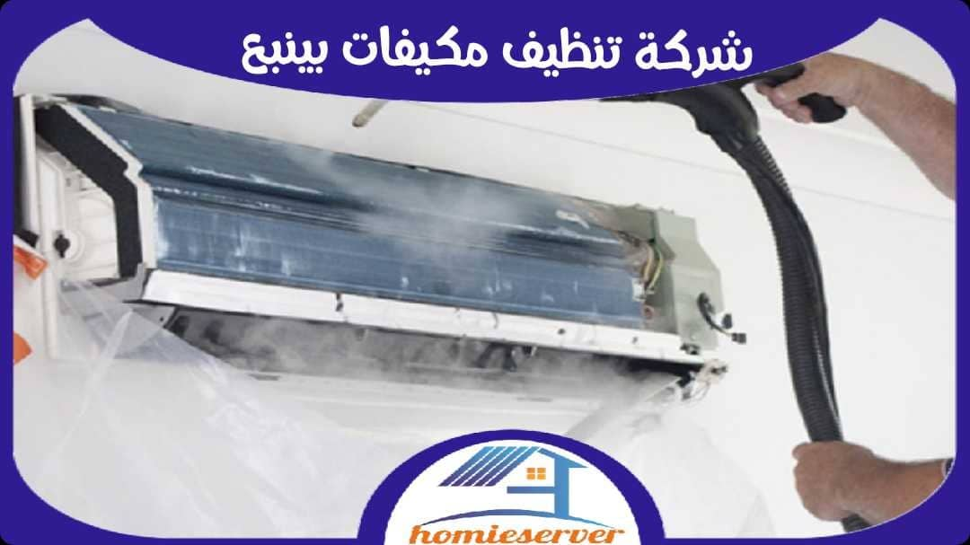 شركة تنظيف مكيفات بينبع