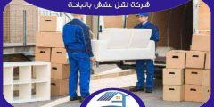 شركة نقل عفش بالباحة رخيصة اتصل الآن : للإيجار | هوم سيرفر