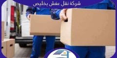 شركة نقل عفش بخليص رخيصة إتصل الآن بنا | هوم سيرفر