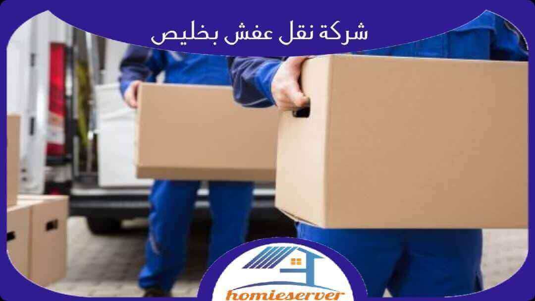 شركة نقل عفش بخليص رخيصة