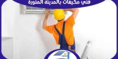 فني مكيفات بالمدينة المنورة فك . تركيب . صيانة  : للإيجار | هوم سيرفر