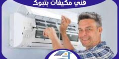 فني مكيفات بتبوك فك . تركيب . صيانة إتصل الآن 0548856590 هوم سيرفر