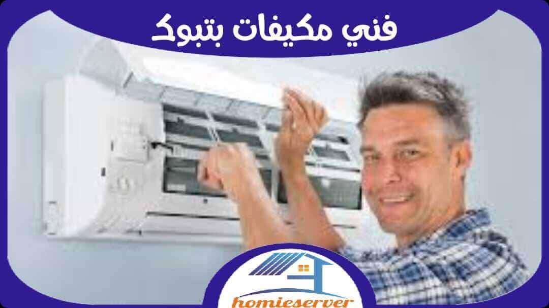 فنى مكيفات بتبوك